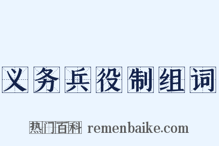 义务兵役制组词是什么意思的图片